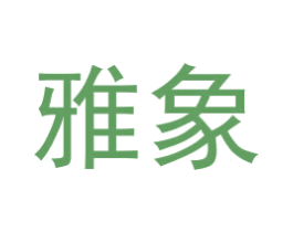 雅象