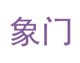 象門