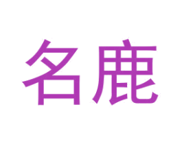 名鹿