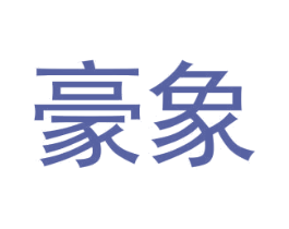 豪象