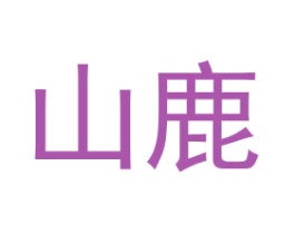 山鹿
