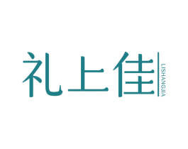 禮上佳