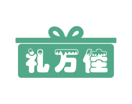 禮萬佳