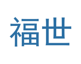 福世