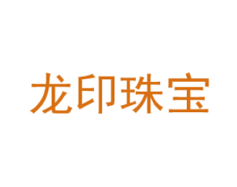 龍印珠寶