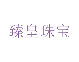 臻皇珠寶