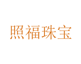 照福珠寶