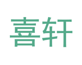 喜軒