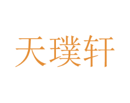 天璞軒