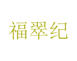 福翠紀