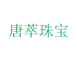 唐萃珠寶
