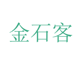 金石客