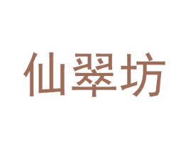 仙翠坊