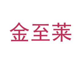 金至萊