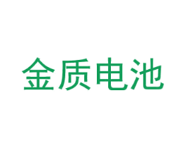 金質電池