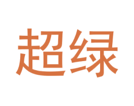 超綠