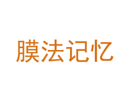 膜法記憶