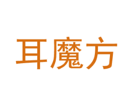 耳魔方