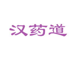 漢藥道