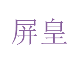 屏皇