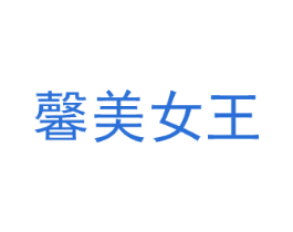 馨美女王