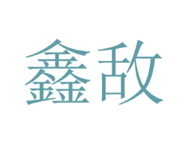 鑫敵