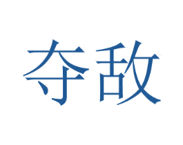 奪敵