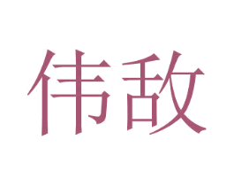 偉敵