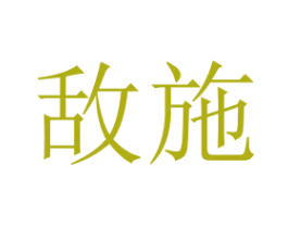 敵施