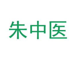 朱中醫