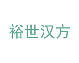 裕世漢方
