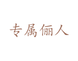 專屬儷人