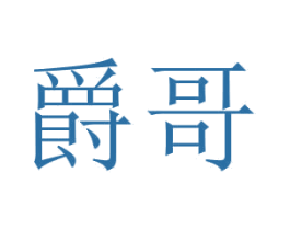 爵哥