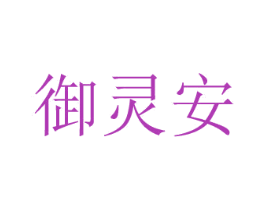 御靈安