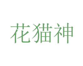 花貓神