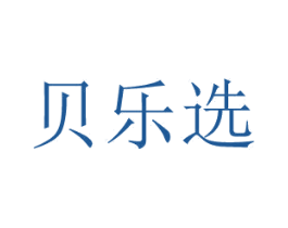 貝樂選