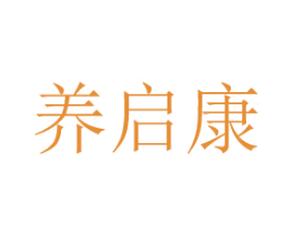 養啟康