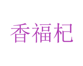 香福杞