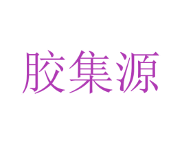膠集源