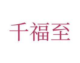 千福至