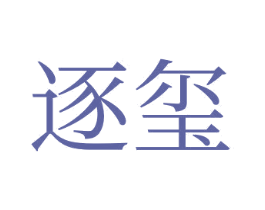 逐璽