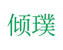 傾璞