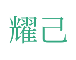 耀己