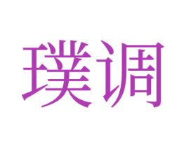 璞調