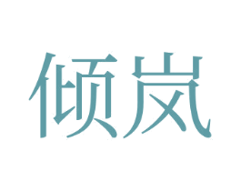 傾嵐