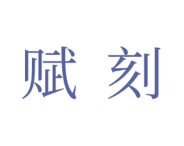 賦刻