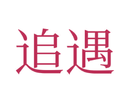 追遇