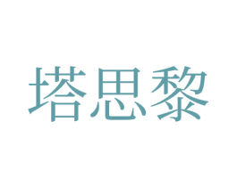 塔思黎