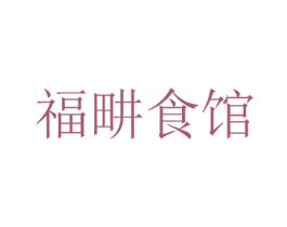 福畊食館