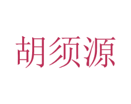 胡須源